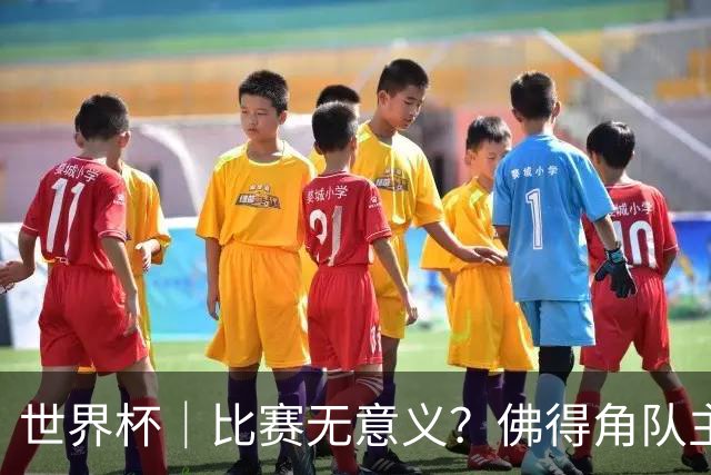 世界杯｜比赛无意义？佛得角队主帅称很高兴来到世界杯