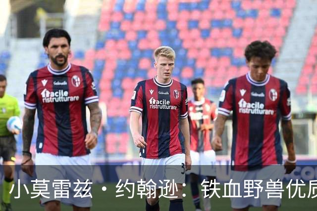 小莫雷兹·约翰逊：铁血野兽优质冠军拼图 开发三分顺位直逼乐透