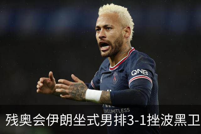 残奥会伊朗坐式男排3-1挫波黑卫冕 斩获队史第8金