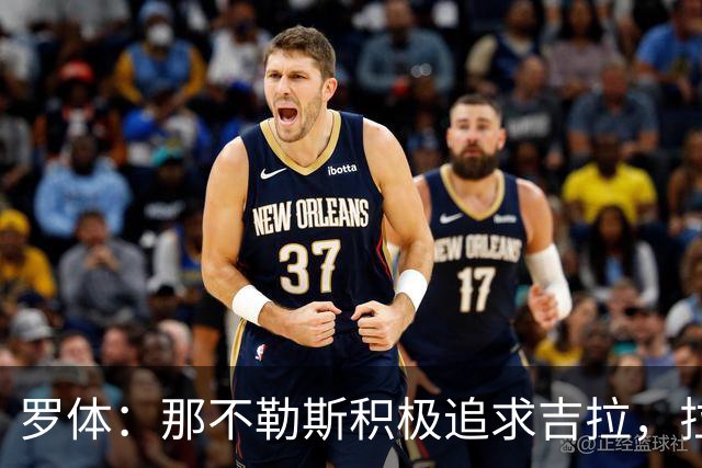罗体：那不勒斯积极追求吉拉，拉齐奥坚守3000万欧元要价