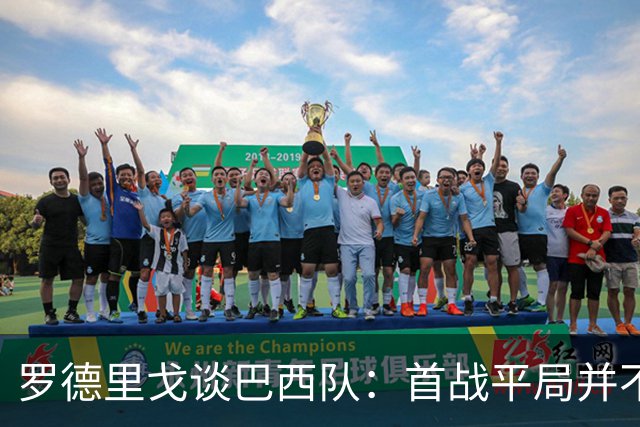 罗德里戈谈巴西队：首战平局并不代表全盘皆错，还有很长的路要走
