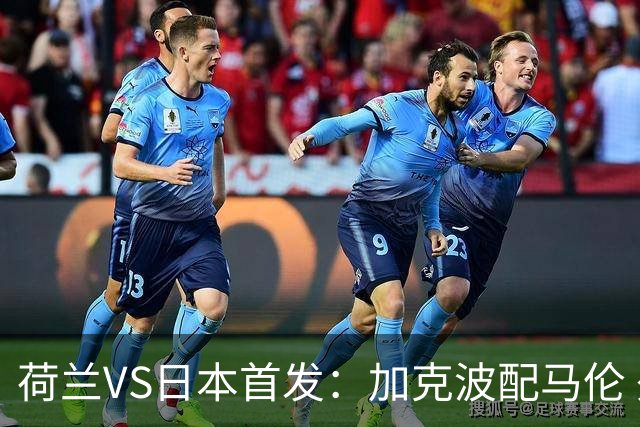 荷兰VS日本首发：加克波配马伦 久保建英搭档堂安律