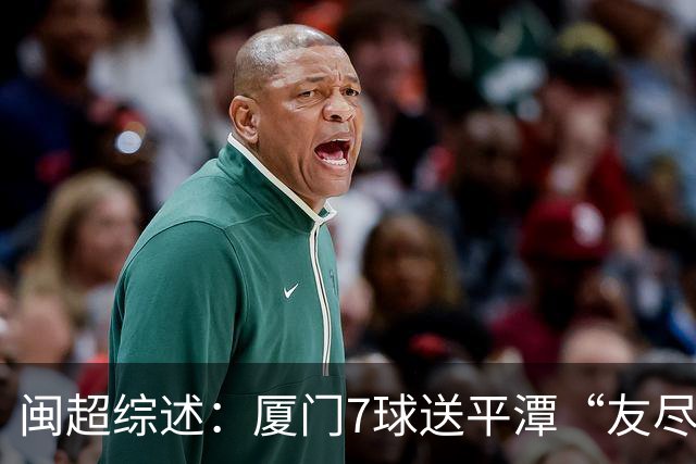 闽超综述：厦门7球送平潭“友尽赛” 福州莆田南平胜 泉州平龙岩