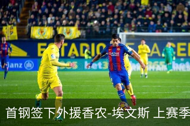 首钢签下外援香农-埃文斯 上赛季西甲场均17分