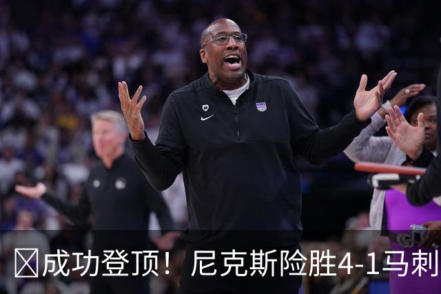 🏀成功登顶！尼克斯险胜4-1马刺 布伦森45分 唐斯6犯 文班19+14